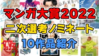 【全部大賞級】マンガ大賞2022！二次選考ノミネート10作品の紹介！