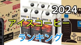 【アイスコーヒー】おすすめランキング3選・口コミ評判も一緒に紹介