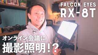 【Falcon Eyes RX 8T】オンライン会議に本格照明を導入してみたら！？