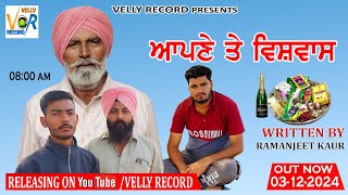 ਆਪਣੇ ਤੇ ਵਿਸ਼ਵਾਸ Shot Movie Punjabi Web Series 03-12-2024 #vellyrecord  #2024 #viralvideo