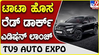 Tata Motors: ಟಾಟಾ ನೆಕ್ಸಾನ್, ಹ್ಯಾರಿಯರ್ ಮತ್ತು ಸಫಾರಿ ರೆಡ್ ಡಾರ್ಕ್ ಎಡಿಷನ್ ಬಿಡುಗಡೆ   | #TV9D