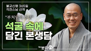 각전스님의 부처님의 전생이야기 | 부처님의 전생 석굴 속에 담긴 본생담 | 불교신행 365일