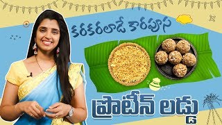 How To Make Karapusa and Nutrition Ladoo | Sankranthi 2020 Special | Anchor Syamala Latest Video