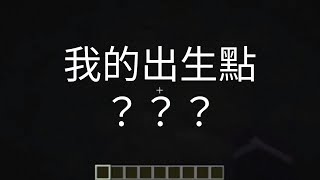 ［Minecraft］奇怪的種子碼，出生點在兩格的洞裏???