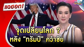 จุดเปลี่ยนโลกหลัง “ทรัมป์” คว้าชัย  | แฉฮอต 2024