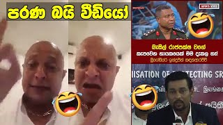 අපි ඔක්කගේම පපු නැවතුනා | පරණ බයි වීඩියෝ #004