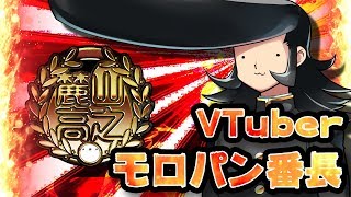 【VTuberモロパン番長#01】（多分）令和初の番長、電脳世界に舞い降りた【自己紹介】