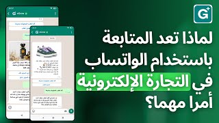 لماذا يُعد المتابعة عبر واتساب مهمة في التجارة الإلكترونية؟