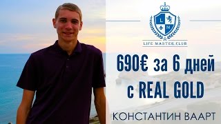 690€ за 6 дней! | Отзыв Константина Ваарта о Real Gold и сообществе Life Master