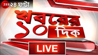 10AM #KhoborerDoshdik:  তপন কান্দু খুনে CBI তদন্ত | Zee 24 Ghanta Live