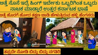 ಅತ್ತೆ ಸೊಸೆ ಕಾಮಿಡಿ | #Shantakka #UttarkarnatakaComedy #kannnadaStories #KannadaCartoon #MoralStories