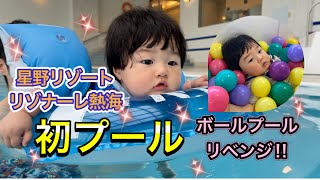 【初プール】星野リゾート リゾナーレ熱海を満喫 ボールプール ソラノビーチ 赤ちゃん 初旅行 9ヶ月 水着 結婚記念日 Baby first pool Ball pool 第一次游泳池 처음 수영장