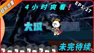 4小时超长合集一口气看到爽系列之【大汉雄风】EP1-27待更新，精彩剧情请君观赏！#動畫#原創動畫#歷史劇#穿越小说#穿越古代#穿越剧#沙雕動畫#二次元#历史剧#搞笑動畫#壹定要看到結尾