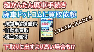 廃車ドットコムにて廃車手続きしてみました。手続きから引き渡しまで詳しく説明します。