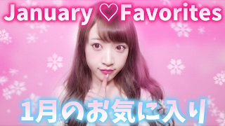 1月のお気に入り紹介♡♡January Favorites !!