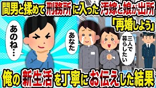 【2ch修羅場スレ】 間男と揉めて刑務所に入った汚嫁と娘が出所「再婚しよう」→俺の新生活を丁寧にお伝えした結果