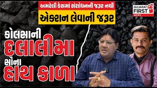 Amreli Letter Kand : jagdish Maheta ના વેધક સવાલ કોલસાની દલાલીમાં કોના હાથ કાળા! | GujaratFirst