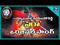 సైరా నరసింహా రెడ్డి ఒరిజినల్ సాంగ్ | sye raa original song | megastar chiranjeevi | new waves