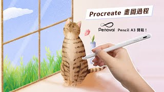 Procreate 畫圖過程｜Penoval Pencil A3 開箱！平價版的 Apple Pencil !?