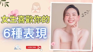 女生喜歡你的表現，讓你輕鬆找到適合的另一半！看清這些表現，你就能清楚的知道女生是不是喜歡你！|浪跡天涯 | #情感 #兩性 #戀愛 #脫單 #感情