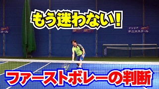 ボレーの技術　ファーストボレーの判断　Tennis Rise テニス・レッスン動画