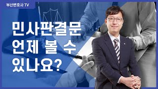 민사판결문 언제 볼 수 있나요? (판결선고날에는 보기 어려워요) [부산판결변호사]