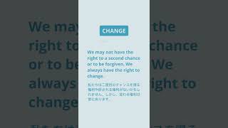 英語名言 | 変化 | 手放す | 私たちは二度目のチャンスを得る権利や許される権利がないかもしれません。しかし、変わる権利は常にあります。