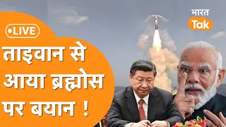 LIVE: India के सामने China के कट्टर दुश्मन Taiwan ने Brahmos पर बयान देकर हिला डाली दुनिया !