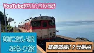 旅感満載!!「海に近い駅」ぶらり旅!!佐賀県・長崎県編