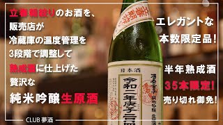 日本酒 家呑みのすゝめ　立春朝絞りを半年熟成したすごいヤツ！酒店独自の半年熟成の純米吟醸