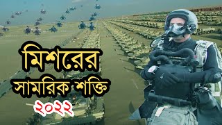 সবচেয়ে শক্তিশালী মুসলিম রাষ্ট্র মিশরের সামরিকশক্তি কতটা - How Powerful is Egypt Military 2022