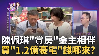 新! 中評會開鍘 黃珊珊停權3年 不分區立委不保.牽動2026? 居住正義? 陳佩琪看1.2億豪宅.當兒婚房 貧窮限制小草的想像｜陳斐娟 主持｜【關我什麼事PART1】20240820｜三立iNEWS