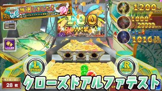 フォーチュントリニティ精霊の至宝祭 クローズドアルファテスト！【コナステメダルゲーム】