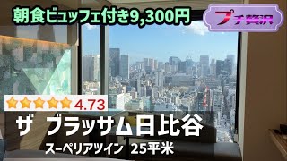 【都会を一望】ザ ブラッサム日比谷 スーペリアツイン宿泊記【庶民のプチ贅沢】#ルームツアー #ホテルレビュー #ビジネスホテル