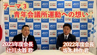 【テーマ③】青年会議所運動への想い