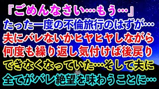 【離婚】『ごめんなさい…もう…』たった一度の不倫旅行のはずが…夫にバレないかヒヤヒヤしながら何度も繰り返し気付けば後戻りできなくなっていた…そして夫に全てがバレ絶望を味わうことに… 【スカッとする話】