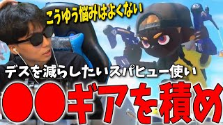 【コーチング】前線ブキで「デスを減らしたい」という悩みは持ってはいけません！とにかく○○ギアだけは積もう！XP2100のスパヒュー使いをコーチング。【スプラトゥーン3】