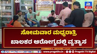 ತಿಪಟೂರಿನ ಮೆಟ್ರಿಕ್ ಪೂರ್ವ ಬಾಲಕರ ವಿದ್ಯಾರ್ಥಿ ನಿಲಯ | Pragathi TV