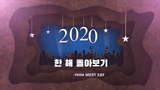 서대문 ESF,  2020년도를 돌아보다!