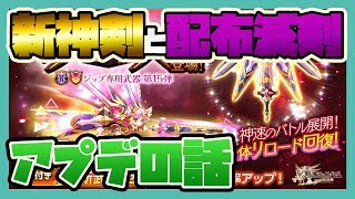 ログレス【新神剣と配布滅剣！】アプデの話