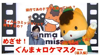 めざせ！ぐんま★ロケマスター「導入編」｜eスポーツ・新コンテンツ創出課｜群馬県