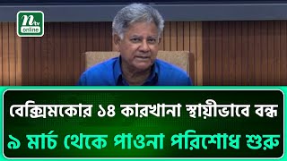 বেক্সিমকোর ১৪ কারখানা স্থায়ীভাবে বন্ধ, ৯ মার্চ থেকে পাওনা পরিশোধ শুরু | Sakhawat Hussain | NTV News