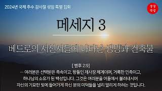 139_[오늘의양식]_24년_국제 추수감사절 특별집회_메세지3 (성경맛집)