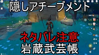 【原神】岩蔵流の末路を見届ける。　アチーブメント