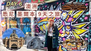 [✈️ 🇦🇺 SOLO] 澳洲悉尼墨爾本9天之旅 - D6 | Hosier Lane 街頭藝術 | 維多利亞州立圖書館 | 費蓮達火車站 | 聯邦廣場 | 著名The Tea Rooms 1892