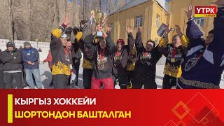 УТРК НАРЫН: КЫРГЫЗ ХОККЕЙИ ШОРТОНДОН БАШТАЛГАН