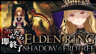 【ELDEN RING】純魔！死んだら即終了エルデンリング～３デス目～ #たかみや即終了エルデン  【にじさんじ/鷹宮リオン】