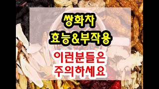 쌍화차 효능과 부작용 잘 알고 드셔야해요~