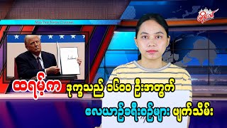 ထရမ့်က ဒုက္ခသည် ၁၆၀၀ ဦးအတွက် လေယာဉ်ခရီးစဉ်များ ဖျက်သိမ်း