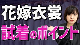 【知らないと損！】花嫁衣裳の試着ポイントおしえます